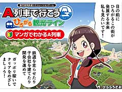 明日発売の「A列車で行こう ひろがる観光ライン」，ゲームの楽しみかたを紹介する“マンガでわかるA列車”公開