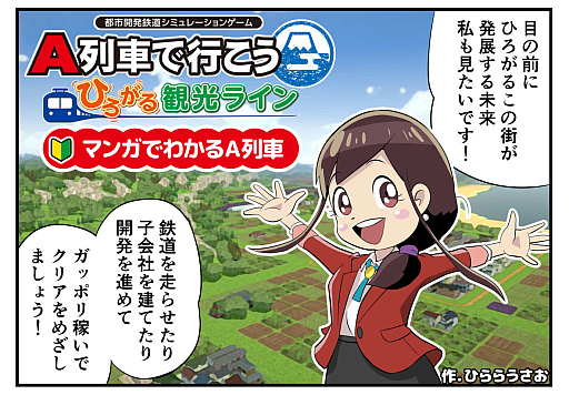画像ギャラリー No.013のサムネイル画像 / 明日発売の「A列車で行こう ひろがる観光ライン」，ゲームの楽しみかたを紹介する“マンガでわかるA列車”公開