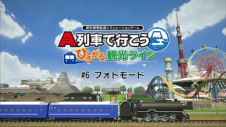 画像ギャラリー No.001のサムネイル画像 / 「A列車で行こう ひろがる観光ライン」をフルに楽しむための最新動画公開。今回は新機能「フォトモード」を詳しく解説