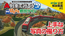 画像ギャラリー No.002のサムネイル画像 / 「A列車で行こう ひろがる観光ライン」をフルに楽しむための最新動画公開。今回は新機能「フォトモード」を詳しく解説