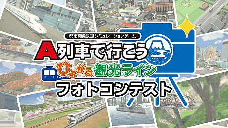 画像ギャラリー No.004のサムネイル画像 / 「A列車で行こう ひろがる観光ライン」をフルに楽しむための最新動画公開。今回は新機能「フォトモード」を詳しく解説
