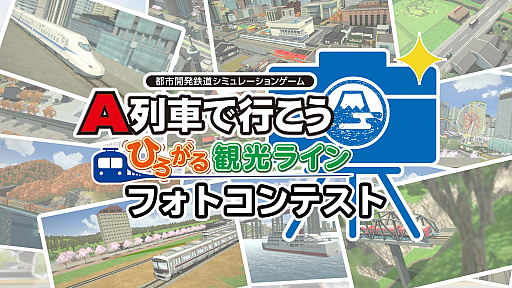 画像ギャラリー No.006のサムネイル画像 / 「A列車で行こう ひろがる観光ライン」をフルに楽しむための最新動画公開。今回は新機能「フォトモード」を詳しく解説