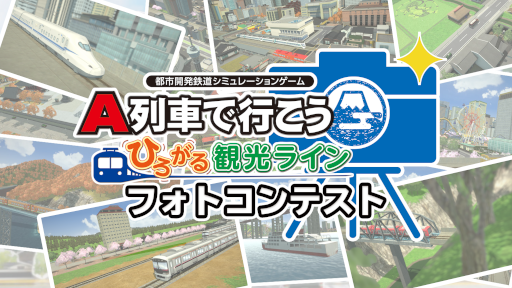 画像ギャラリー No.009のサムネイル画像 / 「A列車で行こう ひろがる観光ライン」フォトコンテスト,入賞作品を公開