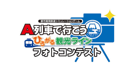 画像ギャラリー No.010のサムネイル画像 / 「A列車で行こう ひろがる観光ライン」フォトコンテスト,入賞作品を公開