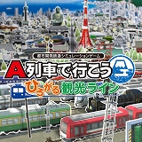 画像ギャラリー No.005のサムネイル画像 / 「A列車で行こう ひろがる観光ライン」を1分で学べる紹介動画を公開。各オンラインショップではGWセールが本日スタート