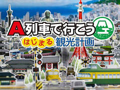 「A列車で行こう ひろがる観光ライン」「A列車で行こう はじまる観光計画」が30％オフに。アートディンク，Switchタイトル年末セール開催中