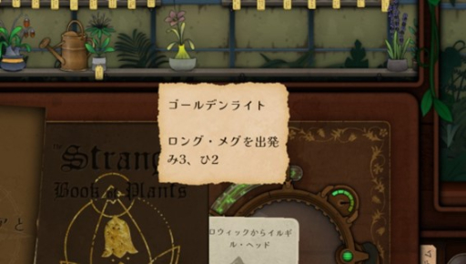 画像ギャラリー No.005のサムネイル画像 / ゲーム翻訳最前線：第3回は武藤陽生さんと「Strange Horticulture -幻想植物店-」（後編）。英語のゲームならではの謎解きは，どうやって訳すのか？
