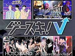ゲーム音楽イベント「ゲースキ！5」の開催が11月24日に決定。「ソニックウイングス」シリーズの細井そうしさん率いるHOSOIBANDなど多数出演