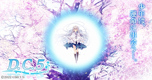 画像ギャラリー No.001のサムネイル画像 / 「D.C.5 〜ダ・カーポ5〜」のティザーサイトが公開に。シリーズ20周年という節目に,最新作がPC(ブラウザ版)で登場