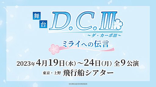 画像ギャラリー No.001のサムネイル画像 / 舞台「D.C.III〜ダ・カーポIII〜ミライへの伝言」，講演概要を発表