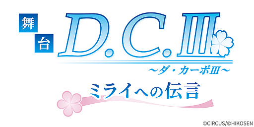 画像ギャラリー No.002のサムネイル画像 / 舞台「D.C.III〜ダ・カーポIII〜ミライへの伝言」，講演概要を発表