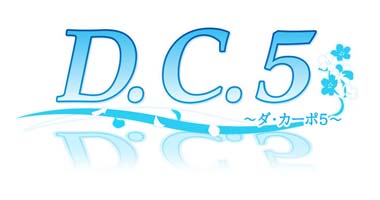 画像ギャラリー No.001のサムネイル画像 / 「D.C.5 〜ダ・カーポ5〜」,“D.C.5 ポストカード無料配布キャンペーン第2弾”を11月25日から開催