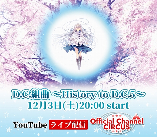 画像ギャラリー No.002のサムネイル画像 / YouTubeライブ配信「D.C.組曲 〜History to D.C.5〜」12月3日に開催決定