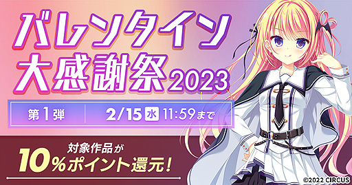 画像ギャラリー No.002のサムネイル画像 / DMM GAMES,「D.C.5 〜ダ・カーポ5〜」など対象の一般PCゲームと音声作品で10%ポイント還元。“バレンタイン大感謝祭”第1弾実施中