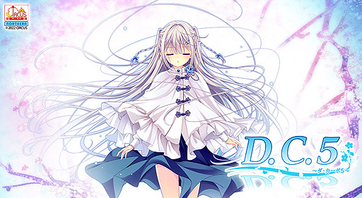 画像ギャラリー No.003のサムネイル画像 / DMM GAMES,「D.C.5 〜ダ・カーポ5〜」など対象の一般PCゲームと音声作品で10%ポイント還元。“バレンタイン大感謝祭”第1弾実施中