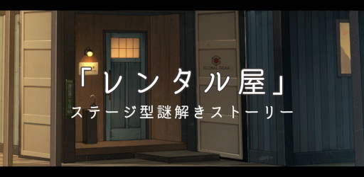 画像ギャラリー No.001のサムネイル画像 / ステージ型謎解きゲーム「レンタル屋」リリース