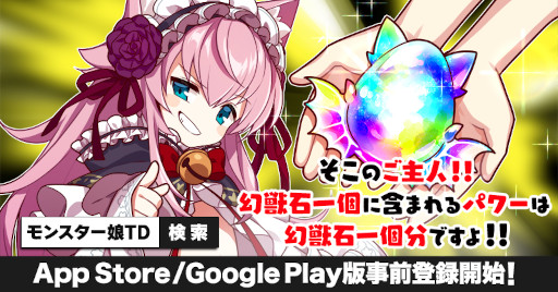 画像ギャラリー No.001のサムネイル画像 / スマホアプリ版「モンスター娘TD」の事前登録受付が開始に。登録者数15万人達成で3000個の幻獣石を受け取れるチャンス
