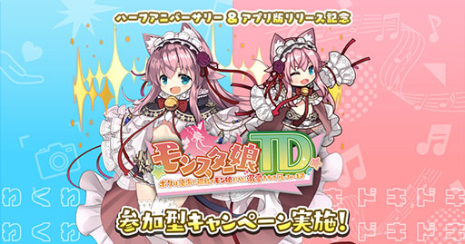 画像ギャラリー No.010のサムネイル画像 / App Store / Google Play版「モンスター娘TD」の正式サービスがスタート。記念のログインボーナスやアップデート情報なども公開に