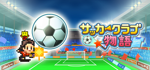 画像ギャラリー No.001のサムネイル画像 / カイロソフト，「サッカークラブ物語」「アニメスタジオ物語」の2作をSteamで8月8日にリリース