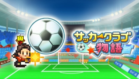 画像ギャラリー No.003のサムネイル画像 / カイロソフト，PC向けSLG「サッカークラブ物語」と「アニメスタジオ物語」の配信をSteamで開始