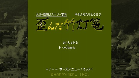 画像ギャラリー No.004のサムネイル画像 / Steam版「大分・別府ミステリー案内 歪んだ竹灯篭」が8月8日発売へ。シリーズ3作品をセットにしたお得なバンドルも登場