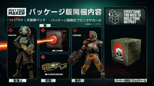 画像ギャラリー No.002のサムネイル画像 / PS5/PS4「Meet Your Maker」のパッケージ版が11月22日に発売。管理人や番兵などがセットになった「セクター1 兵器庫パック」などが同梱