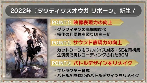 画像ギャラリー No.016のサムネイル画像 / ［TGS2022］「タクティクスオウガ リボーン」の新情報が公開された公式生放送レポート。12年の時を経た本作のリファインポイントが明らかに