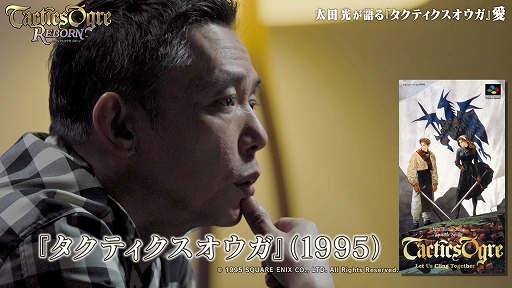 画像ギャラリー No.002のサムネイル画像 / 爆笑問題の太田 光さんがシリーズの魅力を語る「タクティクスオウガ リボーン」の特別動画が公開に