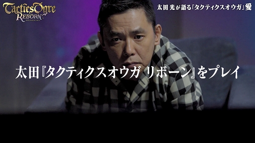 画像ギャラリー No.003のサムネイル画像 / 爆笑問題の太田 光さんがシリーズの魅力を語る「タクティクスオウガ リボーン」の特別動画が公開に