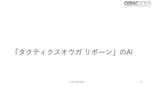 画像ギャラリー No.036のサムネイル画像 / ［CEDEC 2023］ユニットが個性を発揮し，柔軟に動くためのAIとはどのようなものなのか。「タクティクスオウガ　リボーン」のAI実装事例を紹介