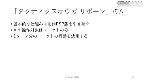 画像ギャラリー No.039のサムネイル画像 / ［CEDEC 2023］ユニットが個性を発揮し，柔軟に動くためのAIとはどのようなものなのか。「タクティクスオウガ　リボーン」のAI実装事例を紹介