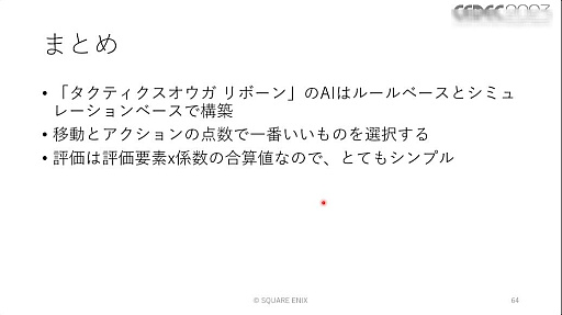 画像ギャラリー No.040のサムネイル画像 / ［CEDEC 2023］ユニットが個性を発揮し，柔軟に動くためのAIとはどのようなものなのか。「タクティクスオウガ　リボーン」のAI実装事例を紹介