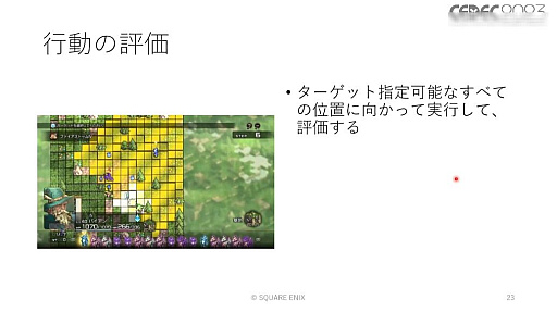 画像ギャラリー No.043のサムネイル画像 / ［CEDEC 2023］ユニットが個性を発揮し，柔軟に動くためのAIとはどのようなものなのか。「タクティクスオウガ　リボーン」のAI実装事例を紹介