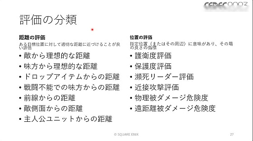画像ギャラリー No.045のサムネイル画像 / ［CEDEC 2023］ユニットが個性を発揮し，柔軟に動くためのAIとはどのようなものなのか。「タクティクスオウガ　リボーン」のAI実装事例を紹介