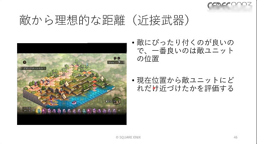 画像ギャラリー No.057のサムネイル画像 / ［CEDEC 2023］ユニットが個性を発揮し，柔軟に動くためのAIとはどのようなものなのか。「タクティクスオウガ　リボーン」のAI実装事例を紹介