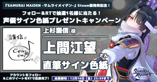 画像ギャラリー No.003のサムネイル画像 / 「SAMURAI MAIDEN」Steam版発売記念，“キャストサイン色紙プレゼントTwitterキャンペーン”開催中