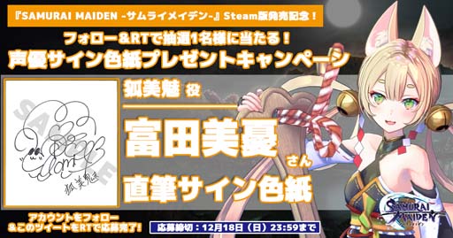 画像ギャラリー No.005のサムネイル画像 / 「SAMURAI MAIDEN」Steam版発売記念，“キャストサイン色紙プレゼントTwitterキャンペーン”開催中