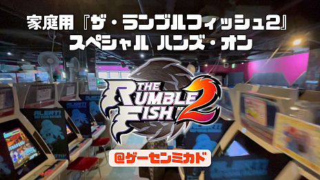 画像ギャラリー No.001のサムネイル画像 / 「ザ・ランブルフィッシュ2」，トレーニングモードなどコンシューマ版の新機能の詳細を公開。アーケード版のトッププレイヤーによる試遊動画も