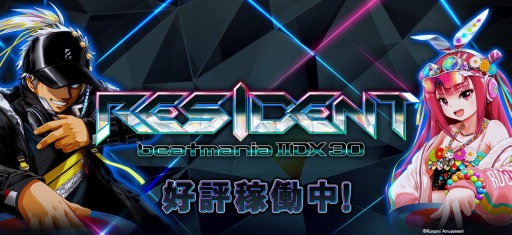 画像ギャラリー No.001のサムネイル画像 / 音楽ゲームシリーズ最新作「beatmania IIDX 30 RESIDENT」本日より稼働