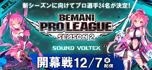 画像ギャラリー No.001のサムネイル画像 / 「BEMANI PRO LEAGUE -SEASON 2- SOUND VOLTEX」，新シーズンに出場するプロ選手24名を決定