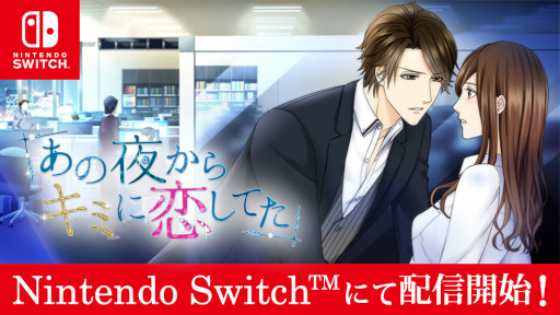 画像ギャラリー No.001のサムネイル画像 / Switch版「あの夜からキミに恋してた」が8月18日に発売へ。読み物アプリ「100シーンの恋+」内の人気タイトル
