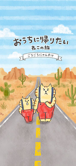 おうちに帰りたい ねこの旅