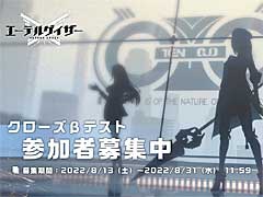 「エーテルゲイザー」，CBT実施を発表し，参加者募集を本日開始。最新トレイラーも公開