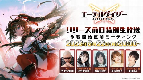 画像ギャラリー No.006のサムネイル画像 / ハイスピードアクション「エーテルゲイザー」の生番組“リリース前日特別生放送-作戦開始直前ミーティング-”5月22日20：00に配信