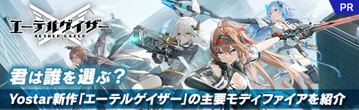 画像ギャラリー No.047のサムネイル画像 / 君は誰を選ぶ? Yostar新作「エーテルゲイザー」に登場する主要モディファイアを紹介。本日開始の正式サービスに乗り遅れるな【PR】