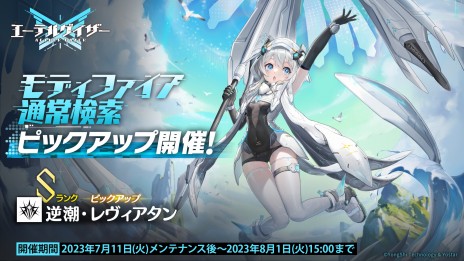 画像ギャラリー No.006のサムネイル画像 / 「エーテルゲイザー」水を操る新モディファイア「逆潮・レヴィアタン」が登場。イベント「蒼海のメルビレイ」の後半パートがスタート
