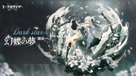 画像ギャラリー No.005のサムネイル画像 / 「エーテルゲイザー」，イベント「蝶の帰る場所」の前半パートを開催中。Sランク「闇星・ヘル」（CV：田村ゆかり）を特殊探索でピックアップ