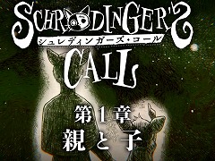 世界が終わる瞬間を舞台にしたADV「シュレディンガーズ・コール」，市ノ瀬加那さんと佐久間レイさんが出演する第1章予告動画を公開