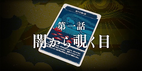 画像ギャラリー No.005のサムネイル画像 / 新作ミステリーADV「都市伝説解体センター」第一話「闇から覗く目」の予告動画を公開。主人公あざみの特殊能力を確認できる