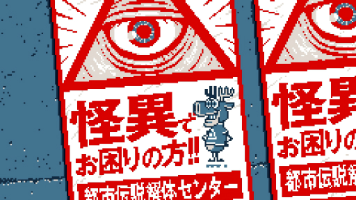 画像ギャラリー No.004のサムネイル画像 / ［プレイレポ］ピクセルアートで描かれるミステリーADV「都市伝説解体センター」のデモ版を体験。一度“視”たら，続きが気になって仕方がない内容だった